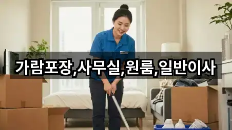 가람포장,사무실,원룸,일반이사