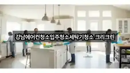 강남에어컨청소입주청소세탁기청소 크리크린