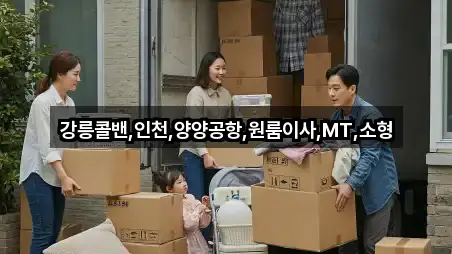 강릉콜밴,인천,양양공항,원룸이사,MT,소형