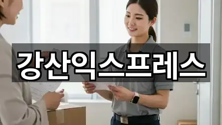 강산익스프레스