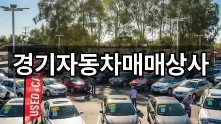 경기자동차매매상사