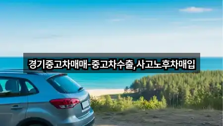 빠른 길찾기: 수원 북수동 중고차 5곳