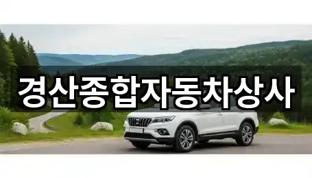 경산종합자동차상사
