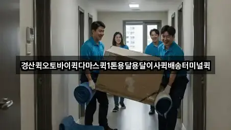 경산퀵오토바이퀵다마스퀵1톤용달용달이사퀵배송터미널퀵