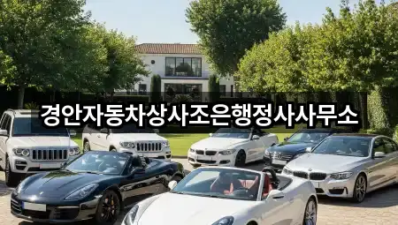 경안자동차상사조은행정사사무소