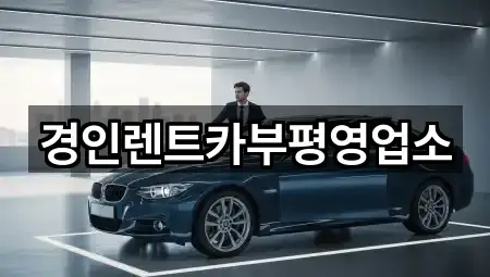 경인렌트카부평영업소