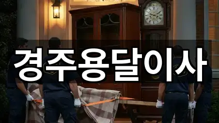 빠른 연결: 경북 경주시 석장동 용달이사 4곳