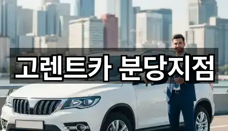 고렌트카 분당지점