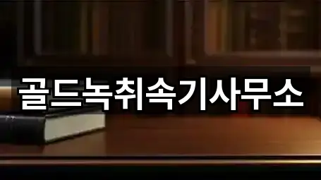 골드녹취속기사무소