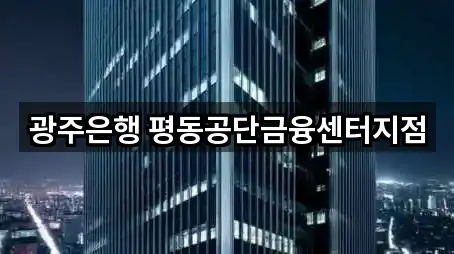 광주은행 평동공단금융센터지점
