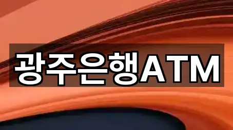 광주은행ATM