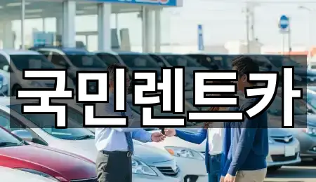 국민렌트카