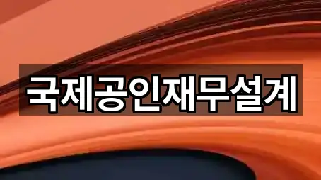 국제공인재무설계