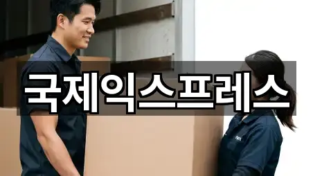 국제익스프레스