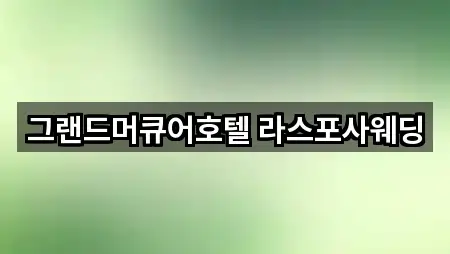 그랜드머큐어호텔 라스포사웨딩