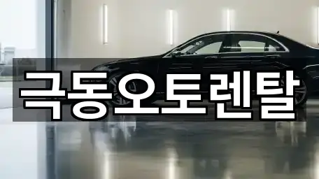 울산광역시 구유동 렌트카 1곳 길안내 모음