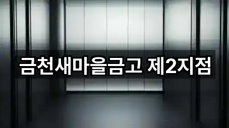 금천새마을금고 제2지점