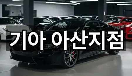 충남 아산시 권곡동 자동차전시장 주소 안내 2곳