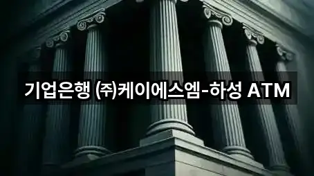 기업은행 ㈜케이에스엠-하성 ATM