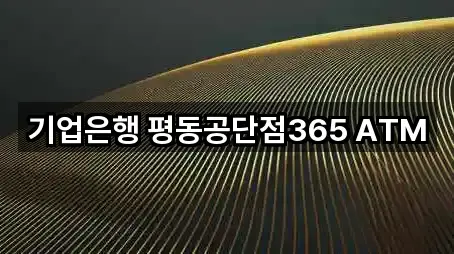 기업은행 평동공단점365 ATM