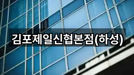 김포제일신협본점(하성)