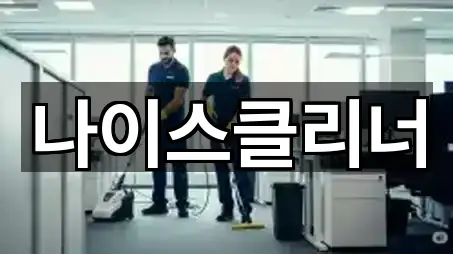 경상북도 낙양동 청소업체 5곳 지도로 보기