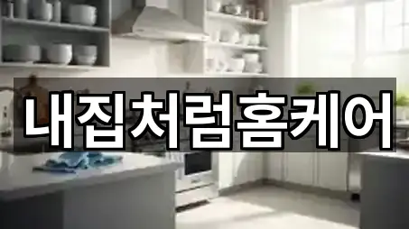 내집처럼홈케어