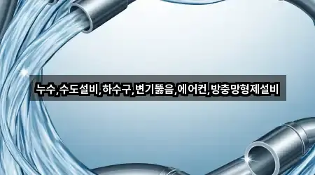 누수,수도설비,하수구,변기뚫음,에어컨,방충망형제설비