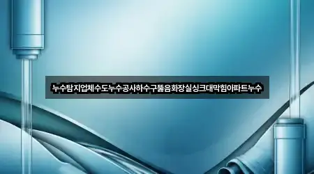 경기 포천 이동면 하수구뚫음 위치/주소 한 번에 4건