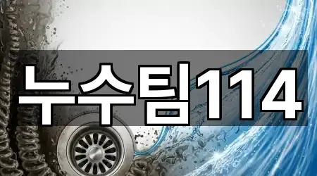 누수팀114