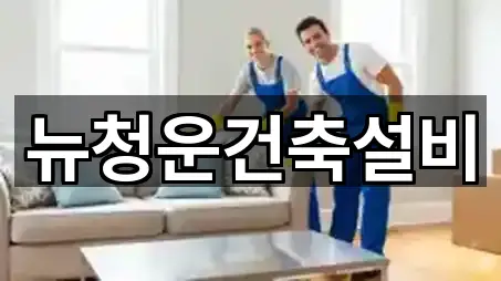 뉴청운건축설비