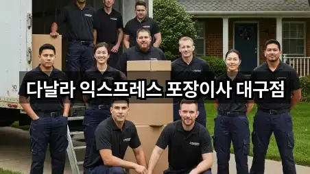 다날라 익스프레스 포장이사 대구점