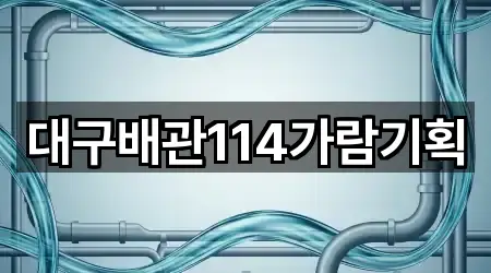 대구배관114가람기획