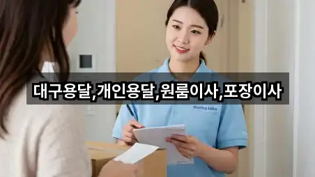 대구용달,개인용달,원룸이사,포장이사