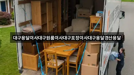 대구용달이사대구원룸이사대구포장이사대구용달경산용달