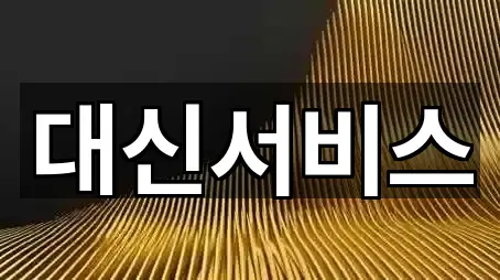 대신서비스