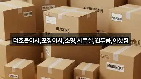 더조은이사,포장이사,소형,사무실,원투룸,이삿짐