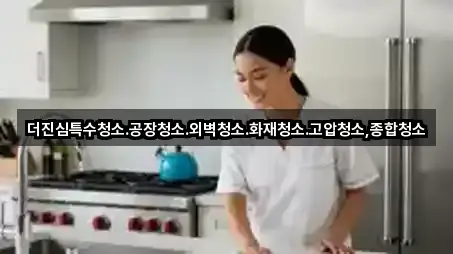 더진심특수청소.공장청소.외벽청소.화재청소.고압청소,종합청소