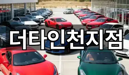 더타인천지점