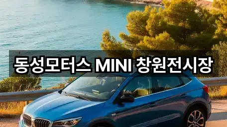 동성모터스 MINI 창원전시장