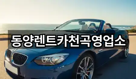동양렌트카천곡영업소