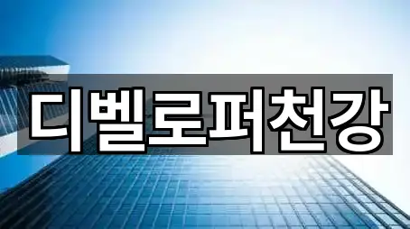 디벨로퍼천강