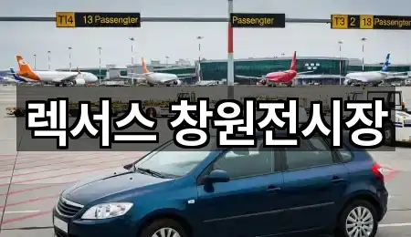 렉서스 창원전시장