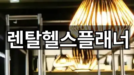 렌탈헬스플래너