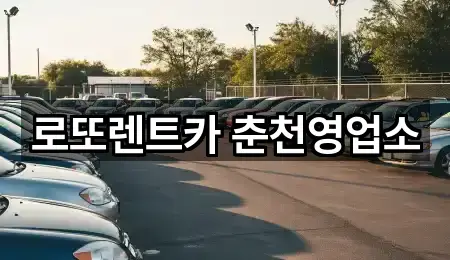 로또렌트카 춘천영업소