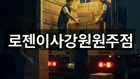 로젠이사강원원주점