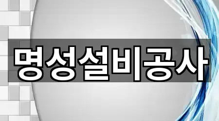 명성설비공사