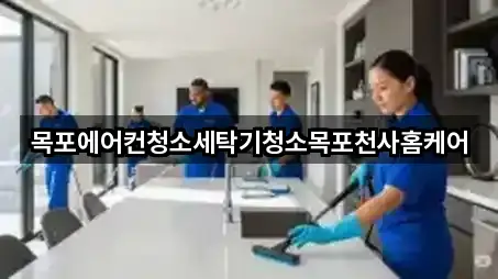 목포에어컨청소세탁기청소목포천사홈케어