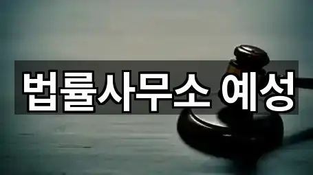 세종동 이혼전문변호사 지금 연락 3곳