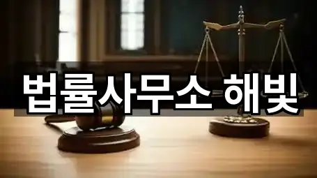 법률사무소 해빛